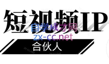 铭则老师·短视频IP合伙人(更新24年)-青禾学社