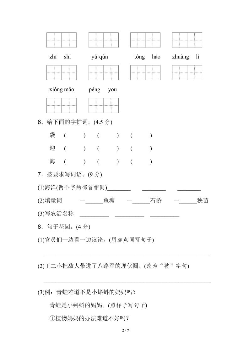 【2025秋新版】部编二年级上册语文期中测试精选-青禾学社