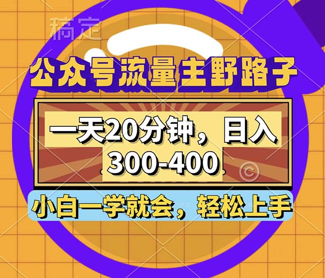 公众号流量主野路子玩法，一天20分钟，日入300~400，小白一学就会-青禾学社