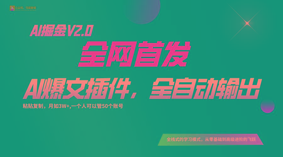 全网首发!通过一个插件让AI全自动输出爆文,粘贴复制矩阵操作,月入3W+-青禾学社