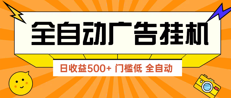 广告联盟玩法2025年最新玩法 单机500+实操分享 无门槛 见效快-青禾学社