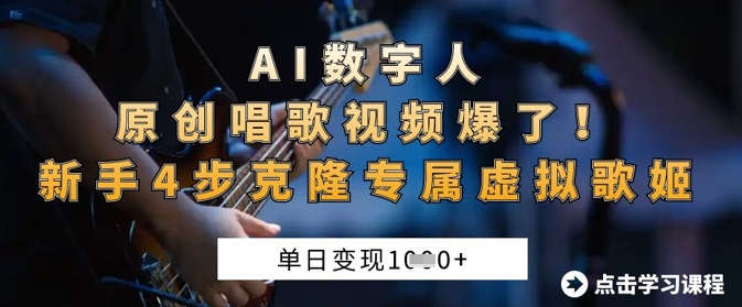 AI数字人原创唱歌视频爆了，单日变现1k，新手4步克隆专属虚拟歌姬-青禾学社