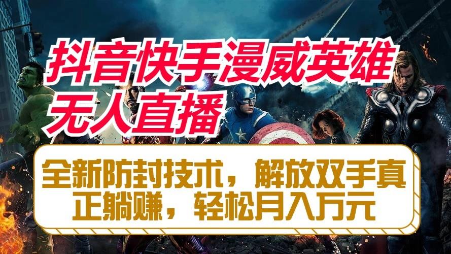 抖音快手漫威英雄无人直播,全新防封技术,解放双手真正躺赚,轻松月入万元-青禾学社