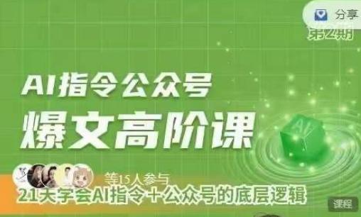 Ai指令公众号高阶课,学会ai指令+公众号的底层逻辑-青禾学社