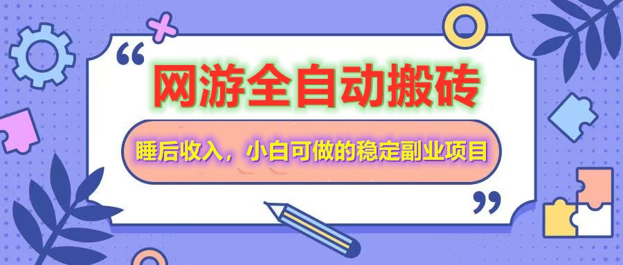 全自动游戏打金搬砖,单号每天收益200+,小白可做的稳定副业项目-青禾学社