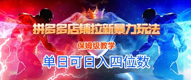 悟空直搜拼多多店铺拉新暴力玩法，保姆级教学，单日可入四位数-青禾学社