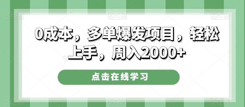 0成本，多单爆发项目，轻松上手，周入2000+-青禾学社