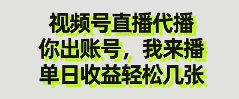 视频号直播代播,你出账号我来播,单日收益轻松几张【揭秘】-青禾学社