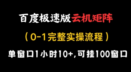 百度极速版云机矩阵项目，单窗口1小时10+，可挂100窗口，完整实操流程【揭秘】-青禾学社