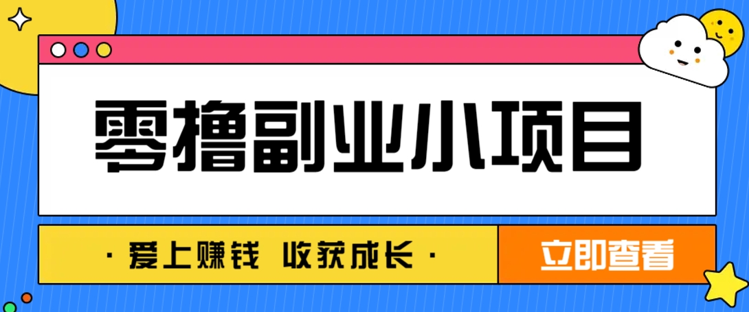 零成本副业小项目!一部手机即可每天轻松赚10-20元,阅读拉新超简单-青禾学社