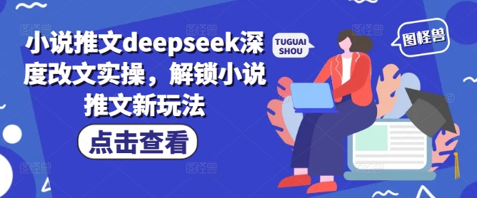 小说推文deepseek深度改文实操,解锁小说推文新玩法-青禾学社