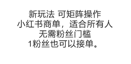 可矩阵操作,小红书商单新玩法,适合所有人,无需粉丝门槛,1粉丝也可以接单-青禾学社
