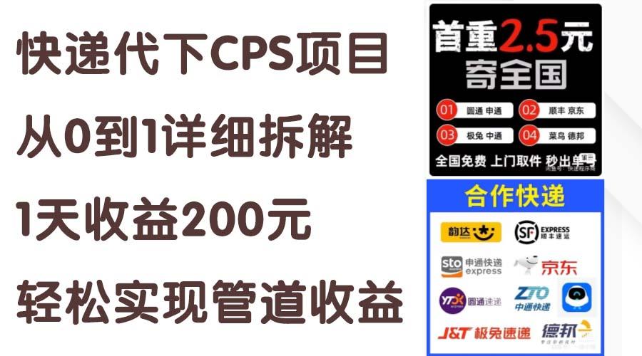 快递代下CPS项目从0到1详细拆解，1天收益200元，轻松实现管道收益-青禾学社