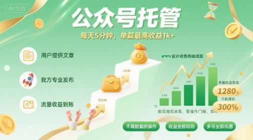 【公众号托管 】我提供文章，你发布，每天5分钟，单篇最高收益1k+【揭秘】-青禾学社