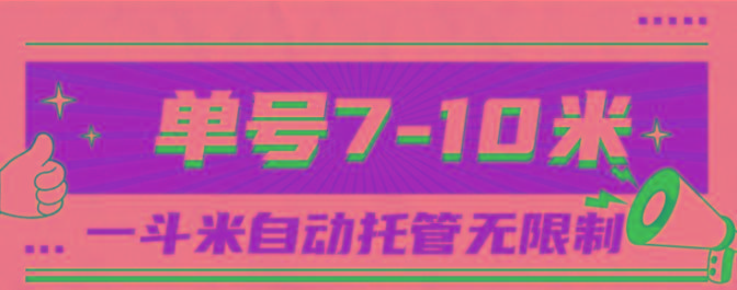 一斗米视频号托管，单号单天7-10米，号多无线挂-青禾学社