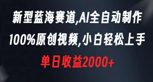 新型蓝海赛道,AI全自动制作,100%原创视频,小白轻松上手,单日收益2000+【揭秘】-青禾学社