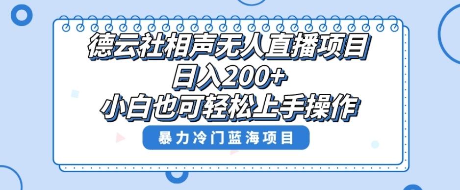 单号日入200+,超级风口项目,德云社相声无人直播,教你详细操作赚收益-青禾学社