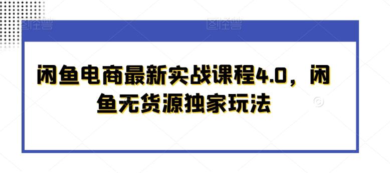 闲鱼电商最新实战课程4.0，闲鱼无货源独家玩法-青禾学社