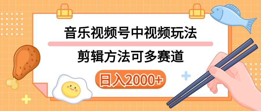 多种玩法音乐中视频和视频号玩法，讲解技术可多赛道。详细教程+附带素…-青禾学社