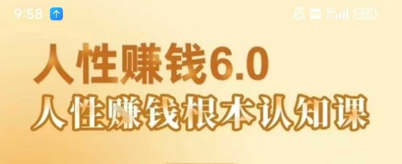 村西边老王《人性賺钱6.0》,懂人性賺钱就会很轻松【音频课】-青禾学社