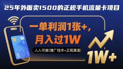 25年外面卖1500的正规手机流量卡项目，一单利润1张+，月入过1W，人人可做(推广技术+正规渠道)【揭秘】-青禾学社