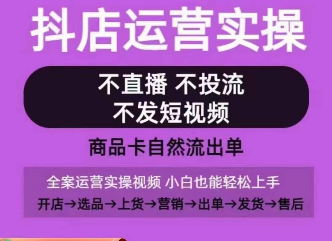 抖店运营实操课，从0-1起店视频全实操，不直播、不投流、不发短视频，商品卡自然流出单-青禾学社