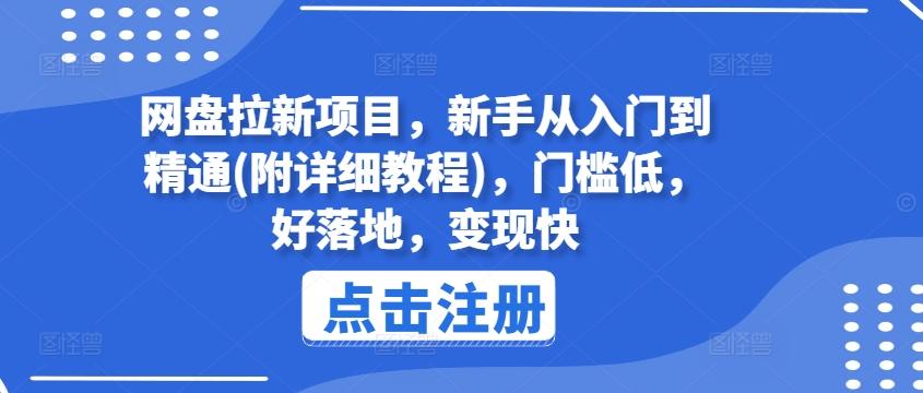 网盘拉新项目,新手从入门到精通(附详细教程),门槛低,好落地,变现快-青禾学社