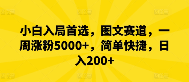 小白入局首选，图文赛道，一周涨粉5000+，简单快捷，日入200+-青禾学社