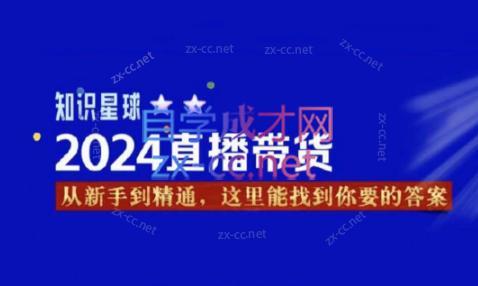 杰哥·2024直播带货知识星球-青禾学社