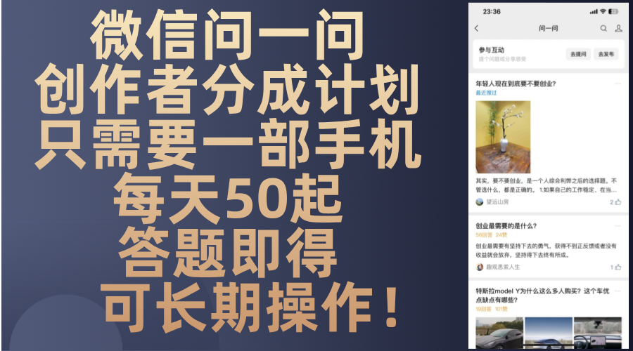 微信问一问创作者分成计划,只需要一部手机每天50起,答题即得可长期操…-青禾学社