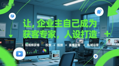 让企业主自己成为获客专家,人设打造+短视频获客+投放+直播获客+私域运营-青禾学社