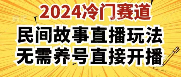 2024酷狗民间故事直播玩法3.0.操作简单,人人可做,无需养号、无需养号、无需养号,直接开播【揭秘】-青禾学社