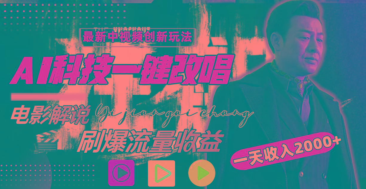 (9361期)中视频最新玩法，AI一键改唱影视解说，刷爆全网流量，日入2000＋全平台通用-青禾学社