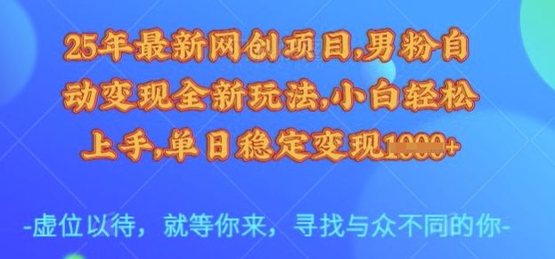 25年最新网创项目,男粉自动变现全新玩法,小白轻松上手,单日稳定变现多张【揭秘】-青禾学社
