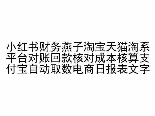 小红书财务燕子淘宝天猫淘系平台对账回款核对成本核算支付宝自动取数电商日报表-青禾学社