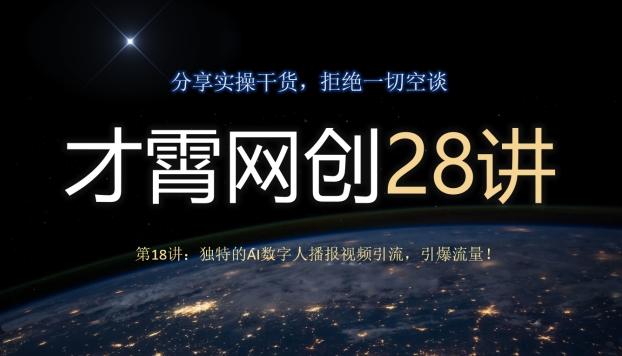 才霄网创28讲第18讲：独特的AI数字人播报视频引流，引爆流量！-青禾学社