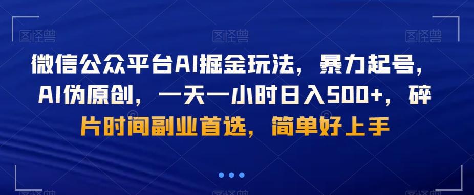 微信公众平台AI掘金玩法，暴力起号，AI伪原创，一天一小时日入500+，碎片时间副业首选，简单好上手-青禾学社
