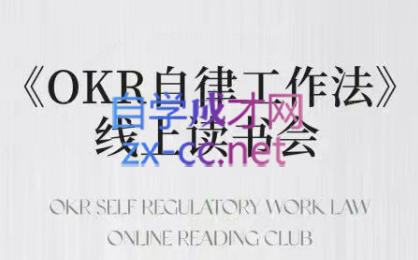 嘴嘴·OKR自律工作法+如何运营好读书会+私域IP变现高手课-青禾学社