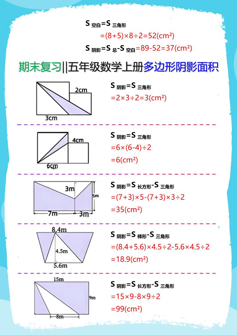 【2025秋新版】五年级数学(上册)多边形阴影面积汇总-青禾学社