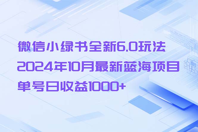 微信小绿书全新6.0玩法,2024年10月最新蓝海项目,单号日收益1000+-青禾学社