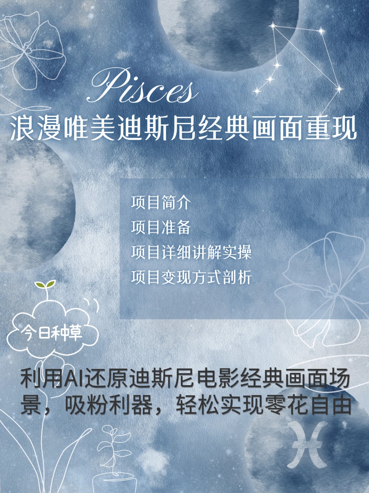 烂漫唯美画面重现,手把手教你如何利用AI还原迪斯尼电影经典画面,轻松实现零花自由-青禾学社