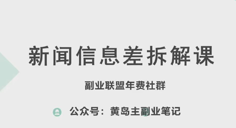 黄岛主·新赛道新闻信息差项目拆解课,实操玩法一条龙分享给你-青禾学社