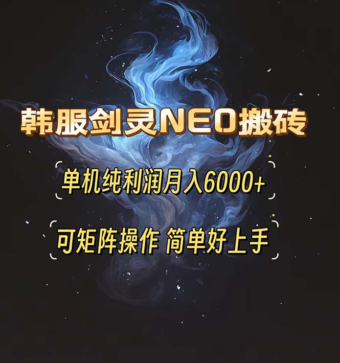 韩服剑灵NEO搬砖攻略，单机纯利润月入6000+ 可矩阵操作，简单好上手。-青禾学社