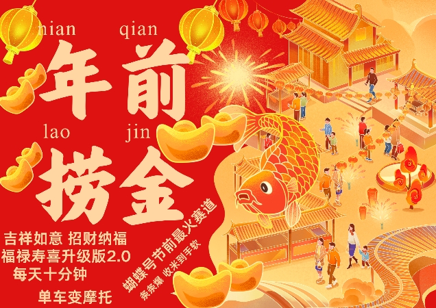 蝴蝶号年前最火赛道,吉祥如意招财纳褔福禄寿喜升级版2.0,条条爆,每天十分钟,收米到手软-青禾学社
