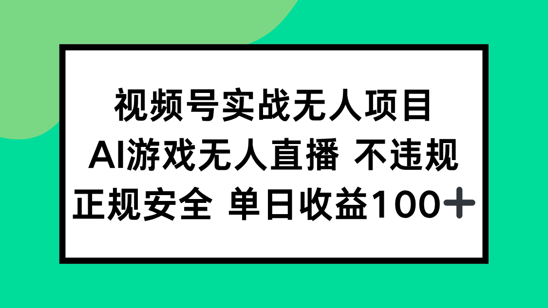 视频号实战无人项目，AI游戏无人直播不违规，正规安全单日收益100+-青禾学社