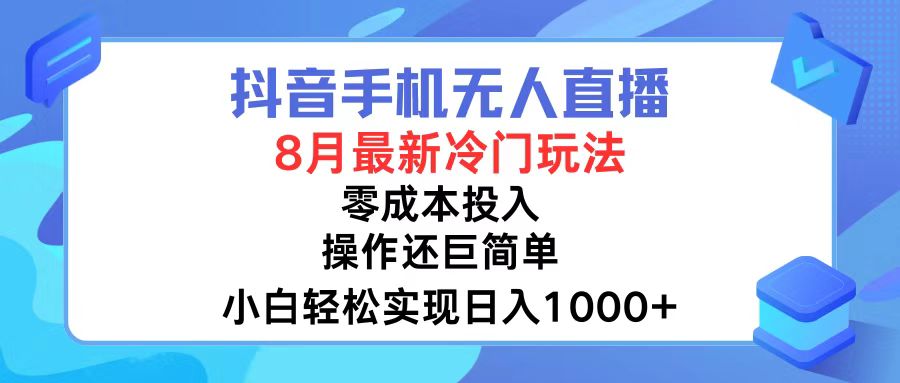 抖音手机无人直播，8月全新冷门玩法，小白轻松实现日入1000+，操作巨…-青禾学社