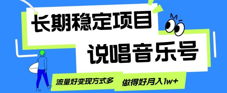 长期稳定项目，说唱音乐号，流量好变现方式多，做得好月入1w+-青禾学社