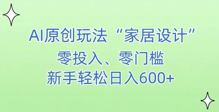 AI家居设计,简单好上手,新手小白什么也不会的,都可以轻松日入500+【揭秘】-青禾学社
