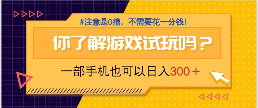 游戏试玩,一部手机就可以日入300+,纯0撸项目,不需要花任何一分钱,…-青禾学社