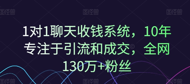 1对1聊天收钱系统，10年专注于引流和成交，全网130万+粉丝-青禾学社